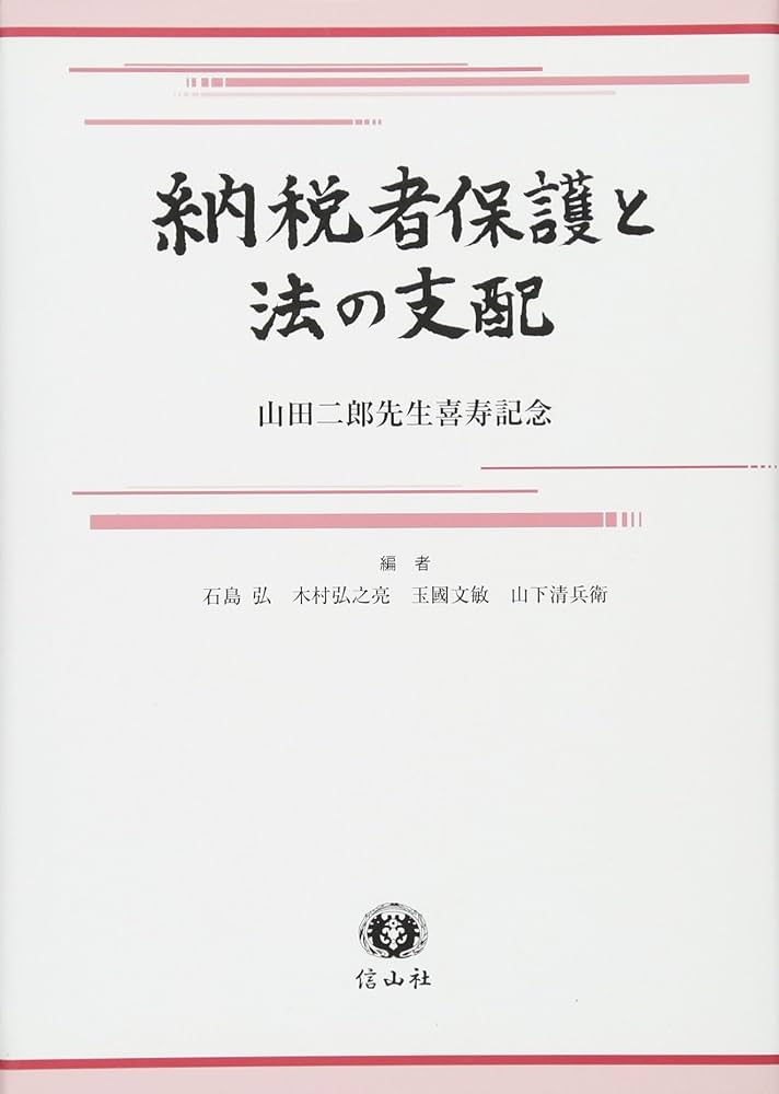 納税者保護と法の支配 山田二郎先生喜寿記念/信山社出版/石島弘（単行本） 納税者保護と法の支配 | 石島 弘, 木村 弘之亮, 玉國 文敏, 山下
